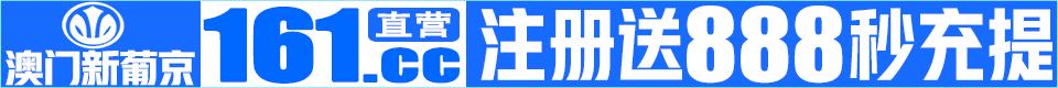澳门新葡京